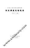 列车调度无线电话 封面