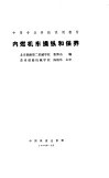 内燃机车操纵和保养 封面