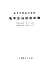机车自动控制原理 封面