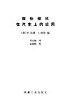 微处理机在汽车上的应用 封面