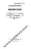 铁路运输行车组织 封面