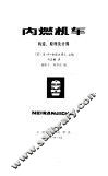 内燃机车  构造，  原理计算 封面