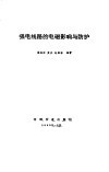 强电线路的电磁影响与防护 封面
