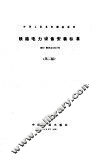 铁路电力设备安装标准  第2版 封面