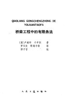 桥梁工程中的有限条法 封面