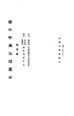车辆设计参考手册  转向架 封面