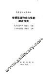 车辆强度和动力性能测试技术 封面