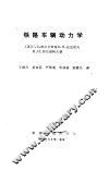 铁路车辆动力学 封面