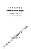 车辆修造专用机械设计 封面