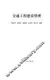 交通工程建设管理 封面