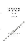 混凝土轨枕线路维修  第2版 电子书封面