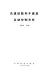 高速铁路列车速度自动控制系统 封面
