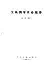 无线调车设备维修 封面