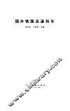 国外铁路高速列车 封面