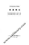 铁道概论 封面