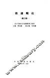 铁道概论  第3版 封面