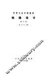 铁路设计  修订版 电子书封面