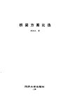 桥梁方案比选 封面