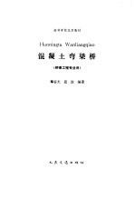 混凝土弯梁桥 封面