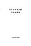日本岩黑岛大桥津轻海峡线 封面