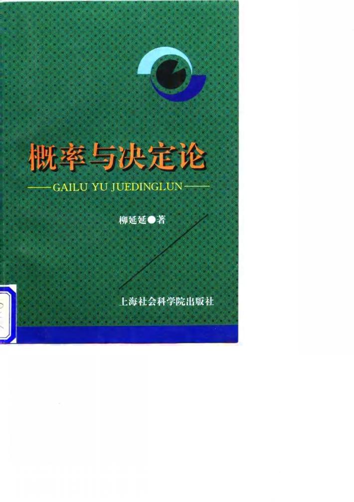 概率与决定论 封面