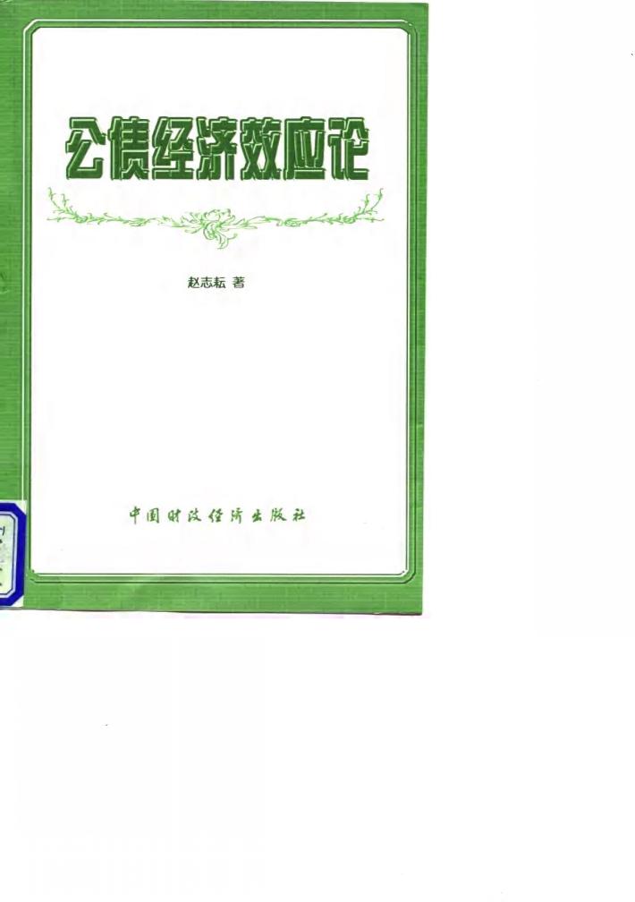 公债经济效应论 封面
