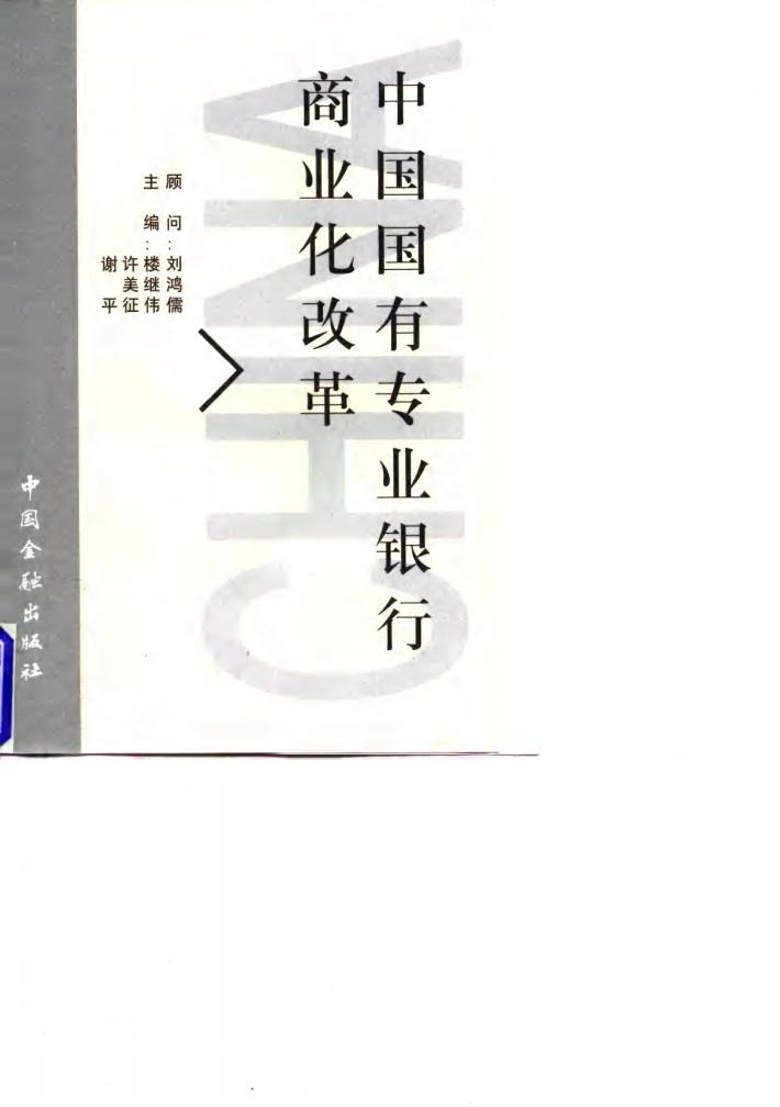 中国国有专业银行商业化改革 封面