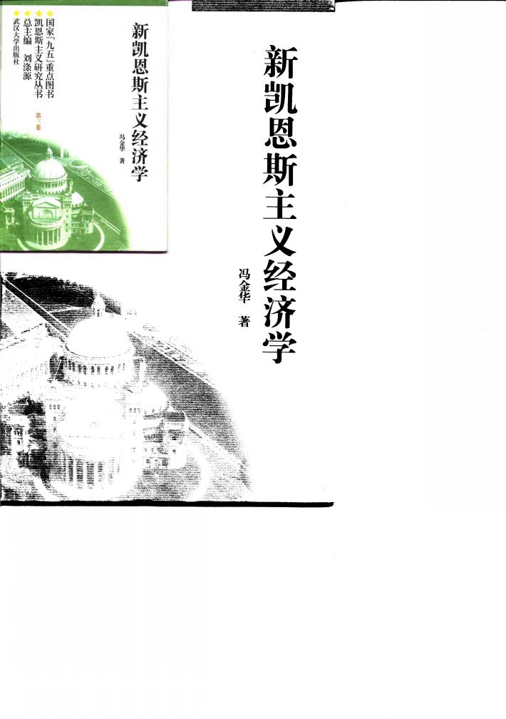 新凯恩斯主义经济学 封面