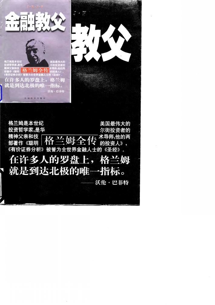 金融教父  格兰姆全传 封面