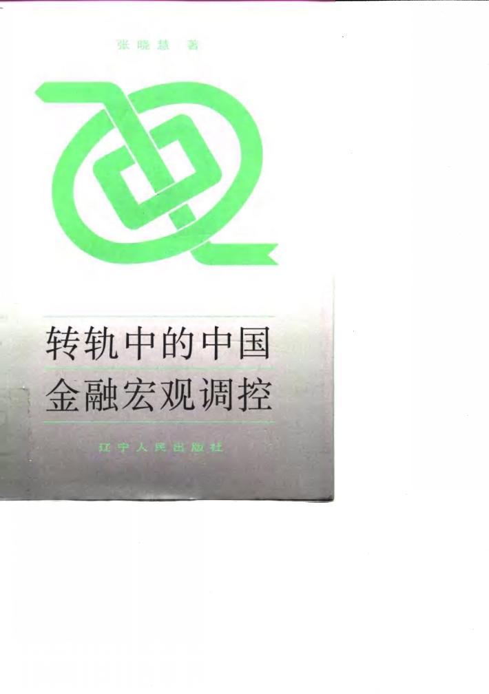 转轨中的中国金融宏观调控 封面