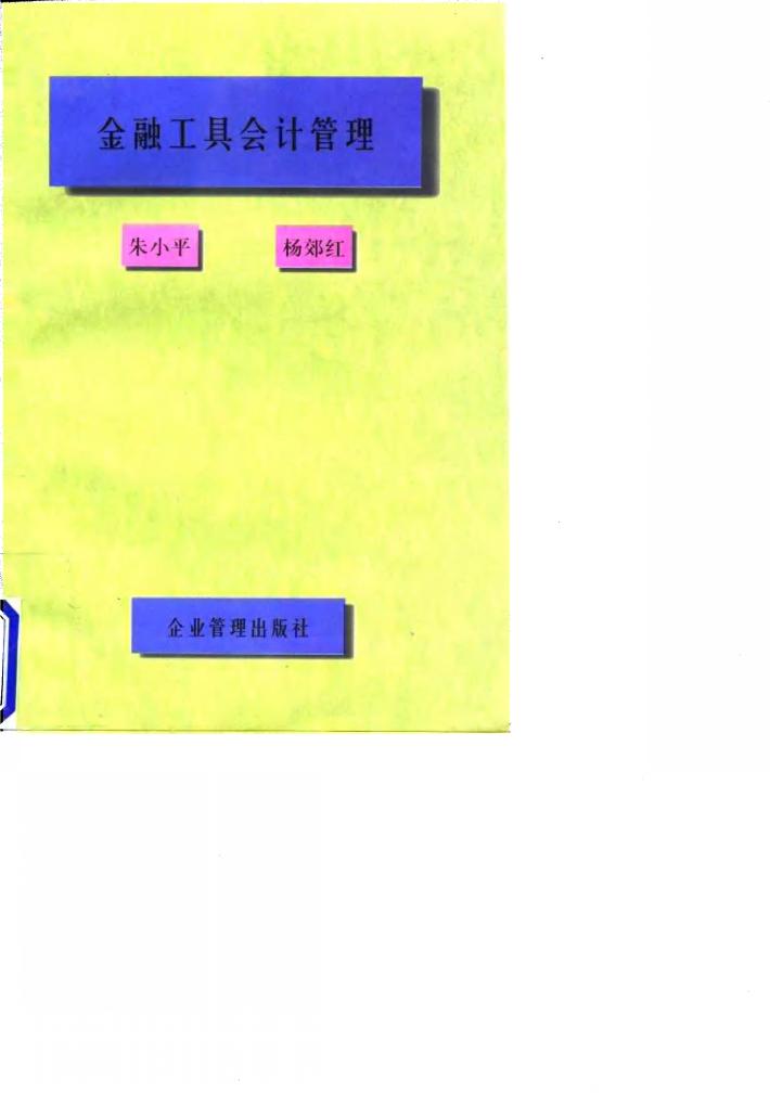 金融工具会计管理 封面