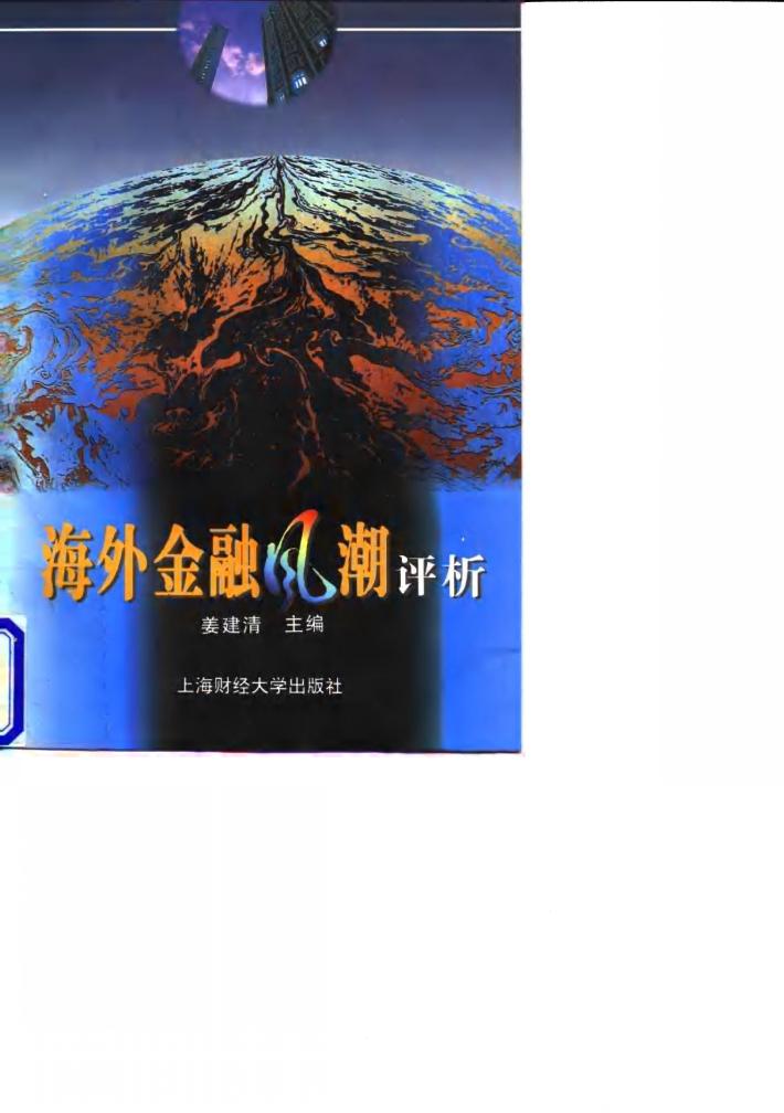 海外金融风潮评析 封面