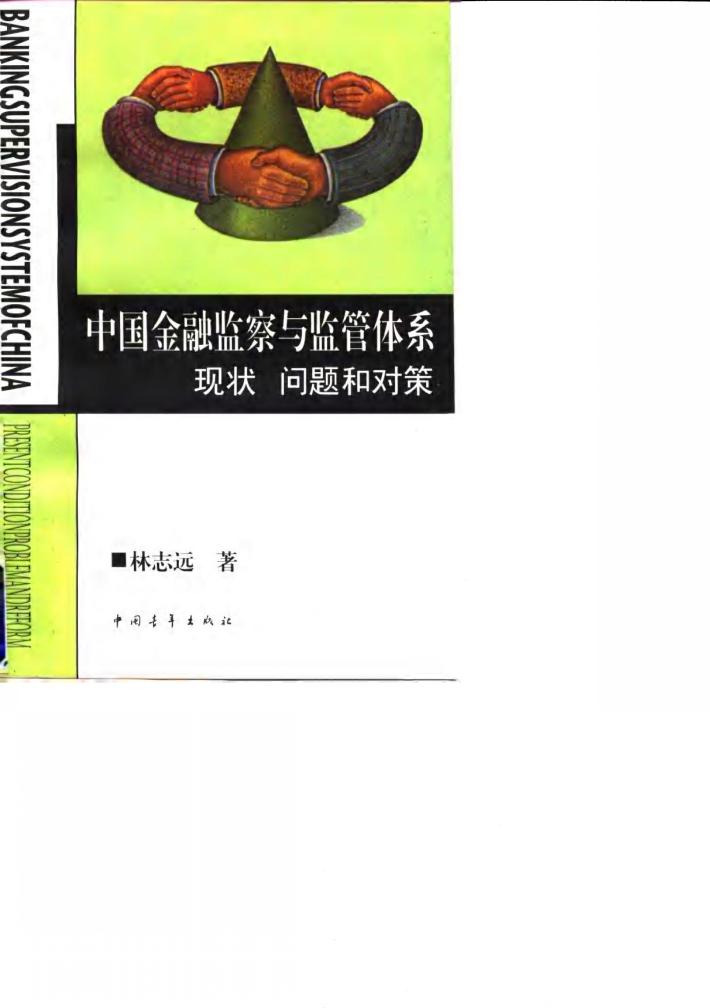 中国金融监察与监管体系  现状  问题和对策 封面