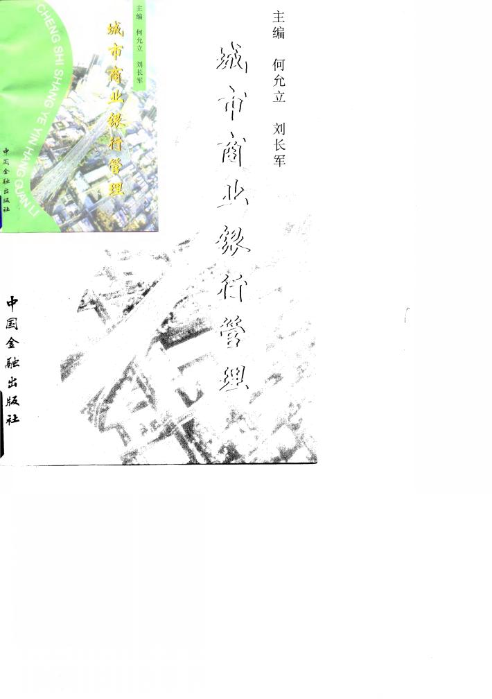 城市商业银行管理 封面