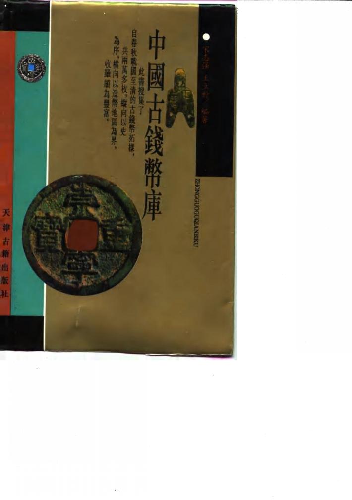 中国古钱币库 封面