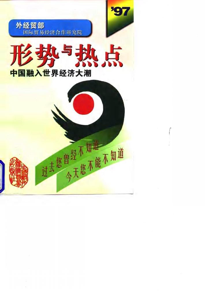 形势与热点 1997 中国融入世界经济大潮 封面
