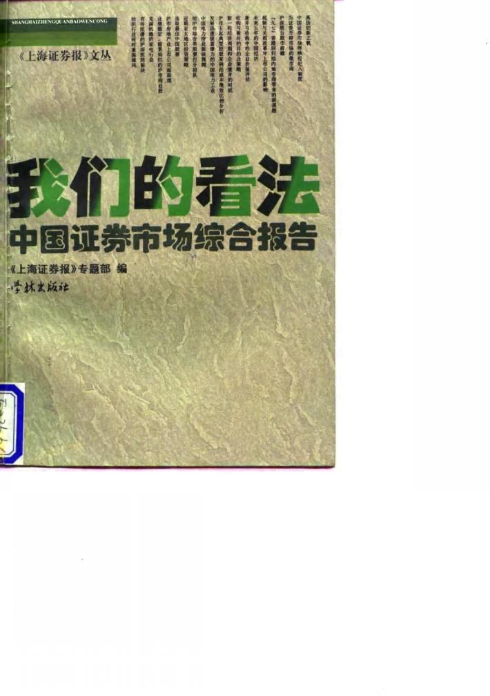 我们的看法  中国证券市场综合报告 封面