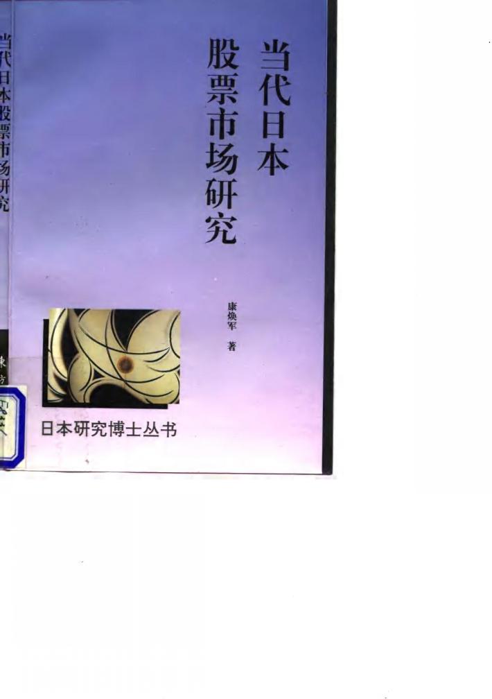 当代日本股票市场研究 封面