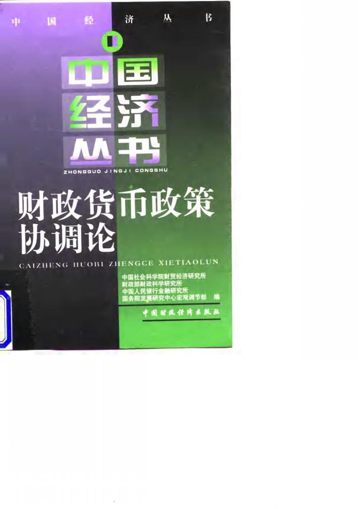 财政货币政策协调论 封面