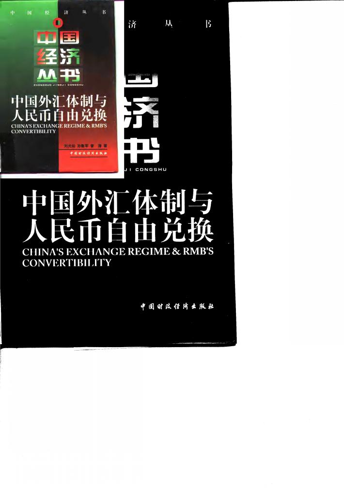 中国外汇体制与人民币自由兑换 封面