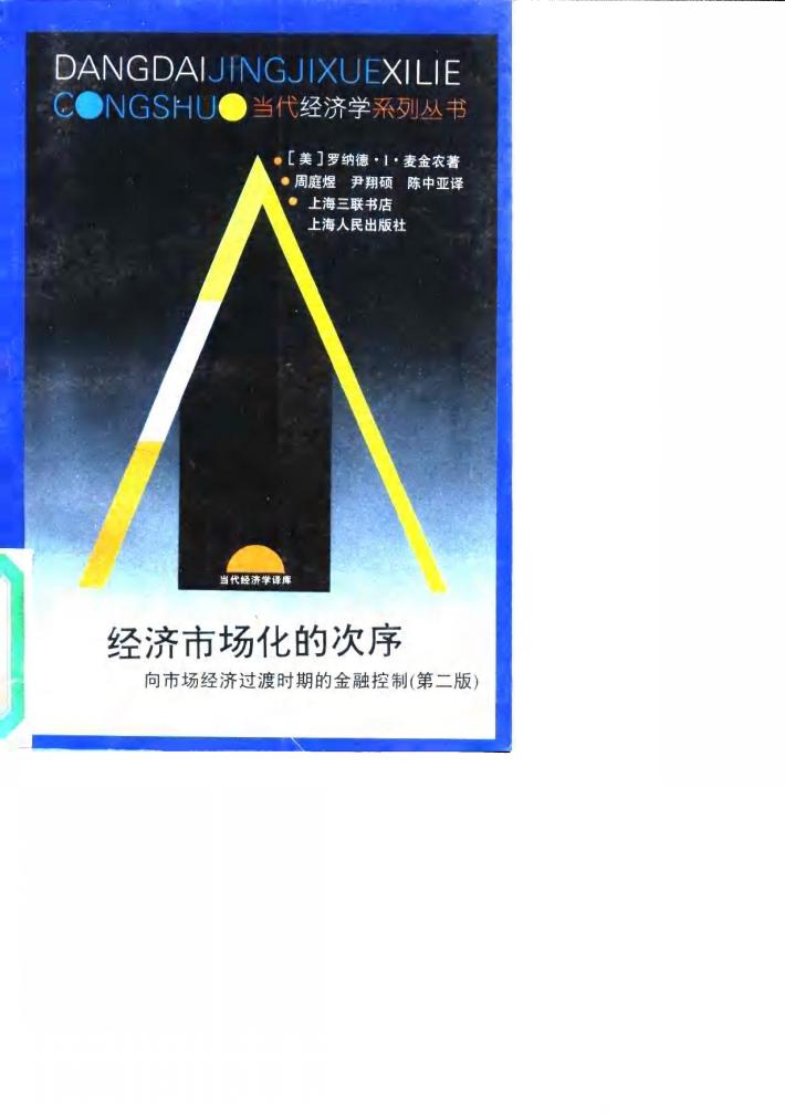 经济市场化的次序  向市场经济过渡时期的金融控制  第2版 封面