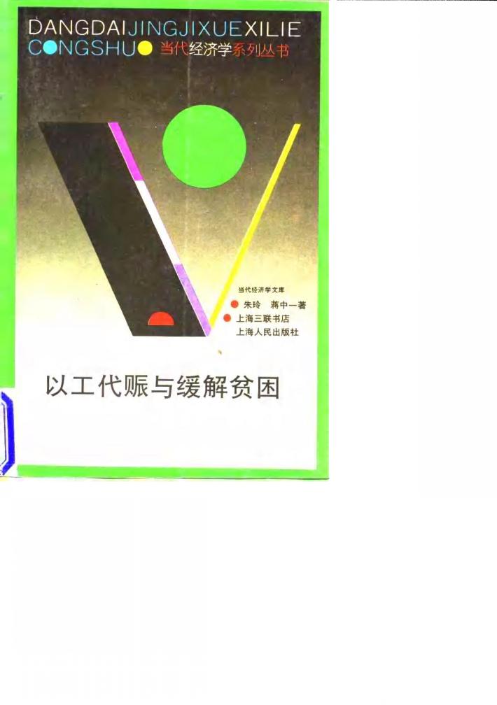 以工代赈与缓解贫困 封面