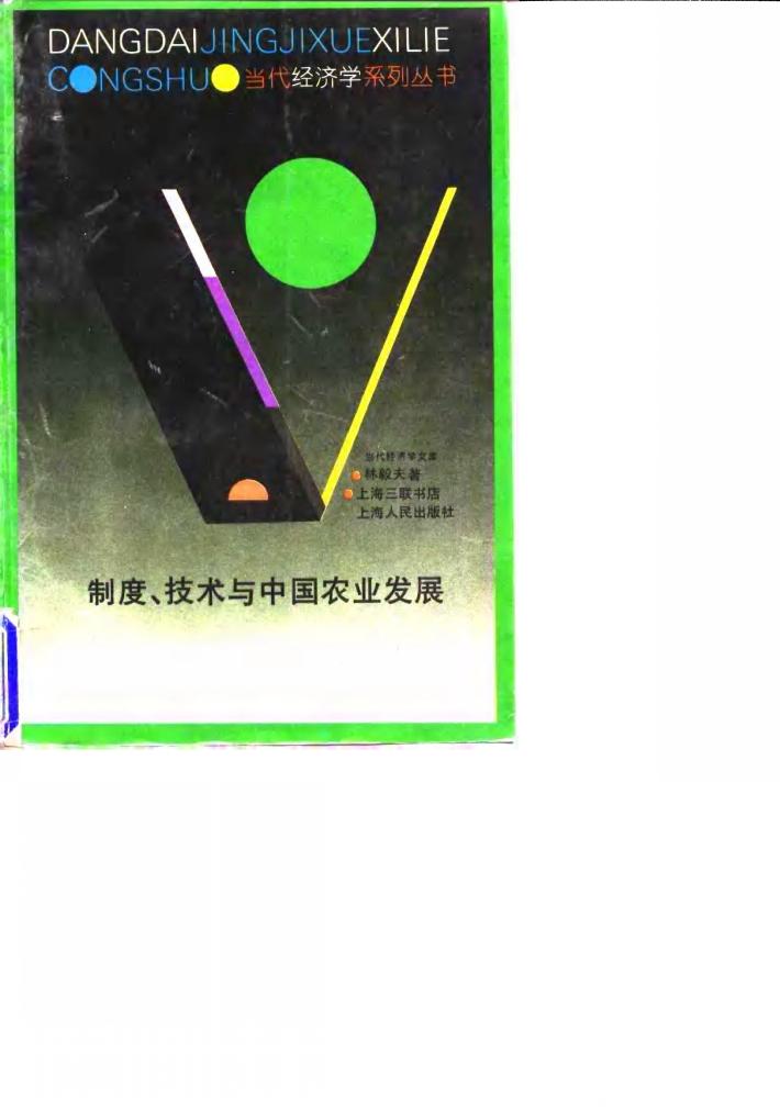 制度、技术与中国农业发展 封面
