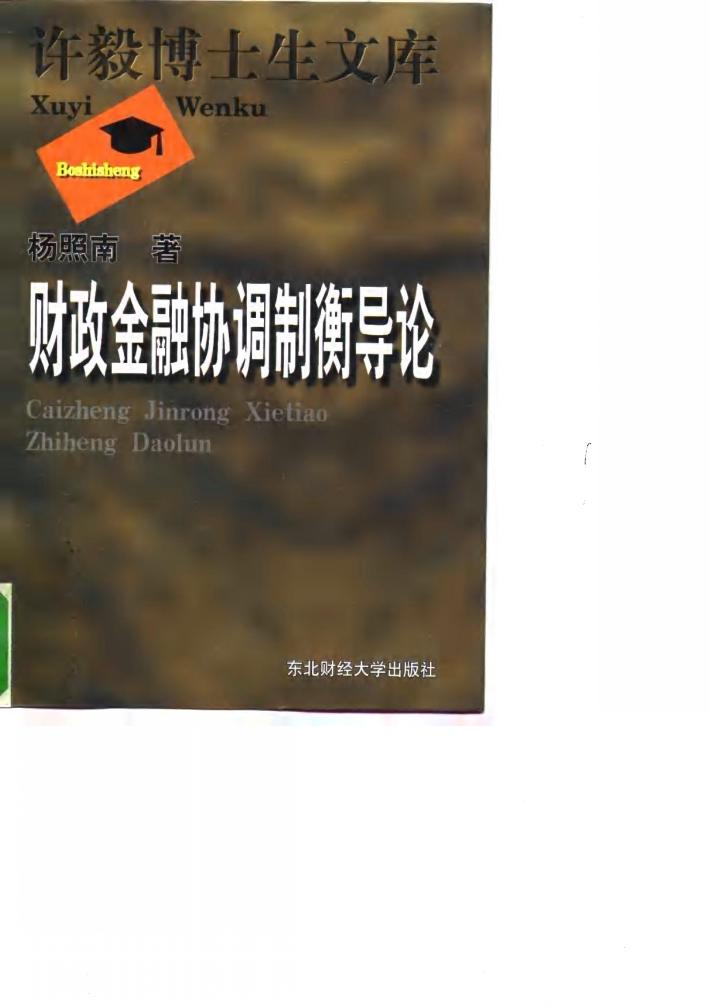财政金融协调制衡导论 封面
