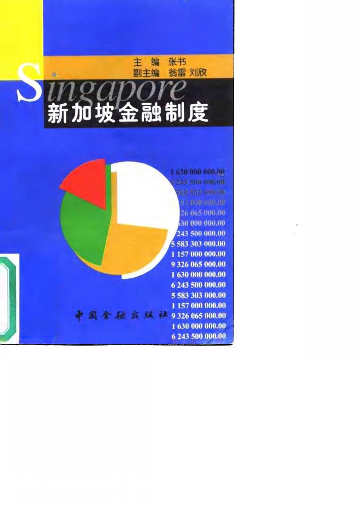 新加坡金融制度 封面