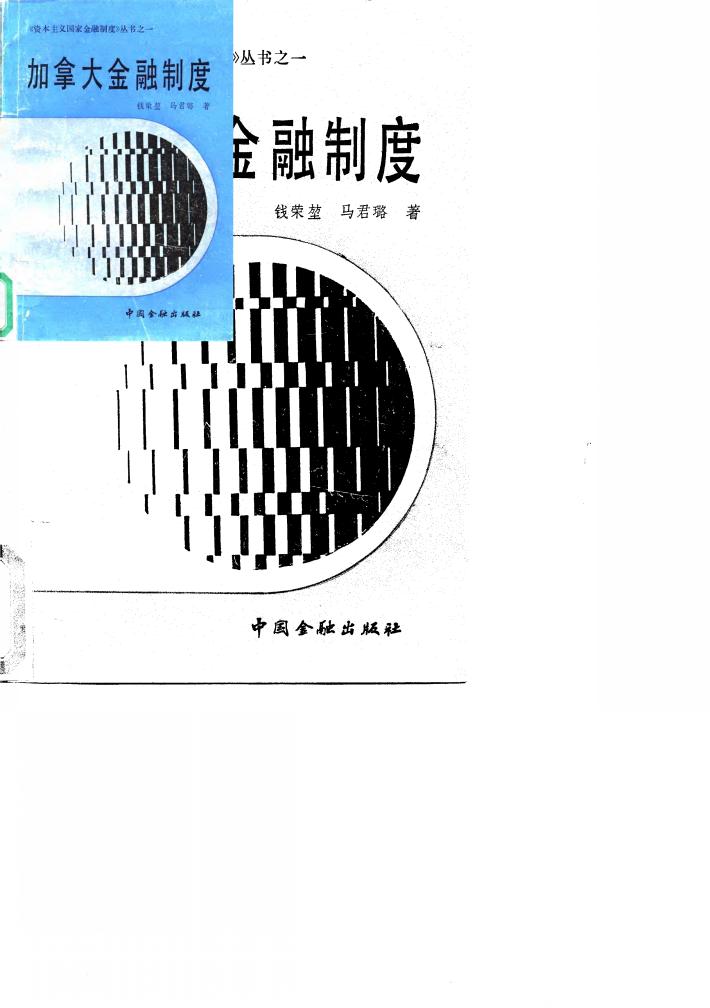 加拿大金融制度 封面