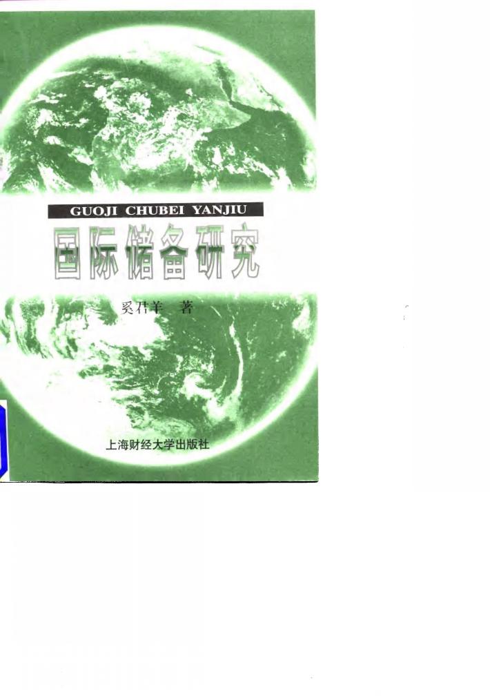 国际储备研究 封面