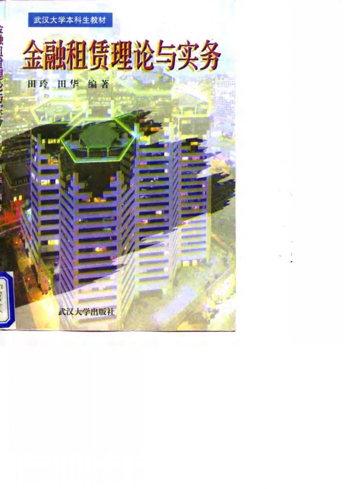 金融租赁理论与实务 封面