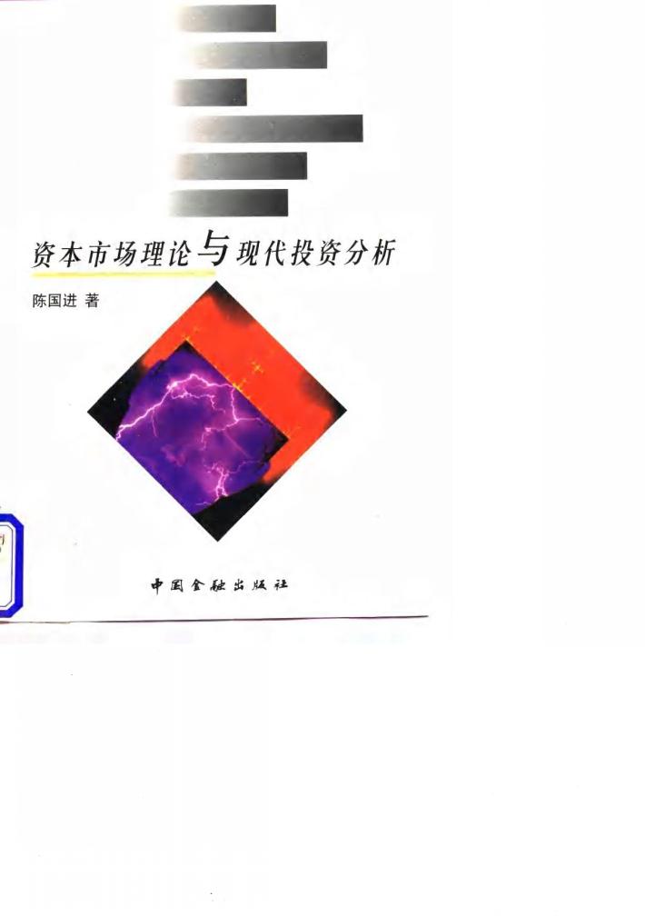 资本市场理论与现代投资分析 封面