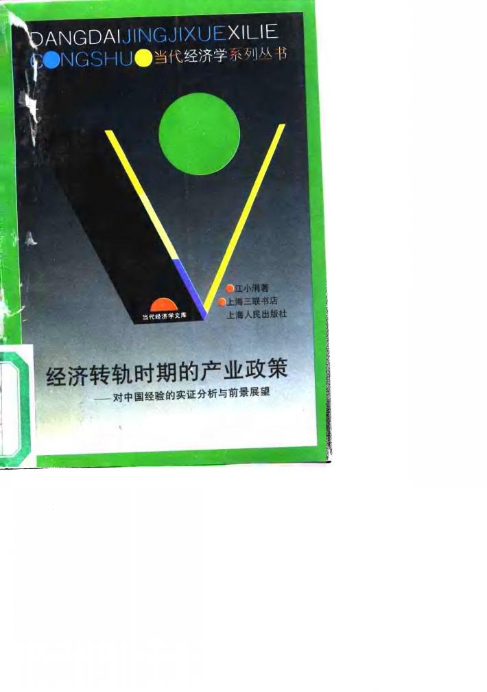 经济转轨时期的产业政策 对中国经验的实证分析与前景展望 封面